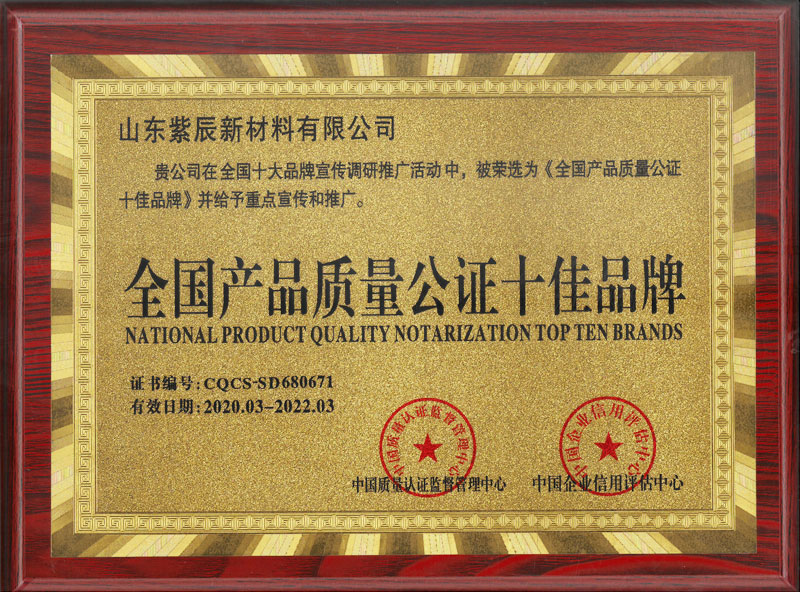 全國產品質量公證十佳品牌